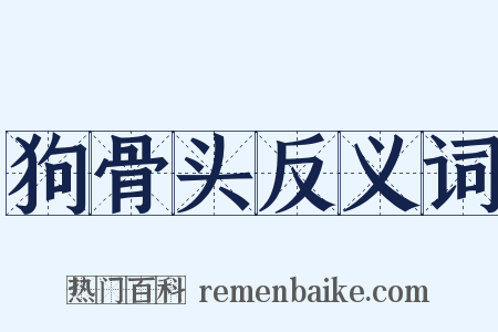 狗骨头反义词是什么意思的图片